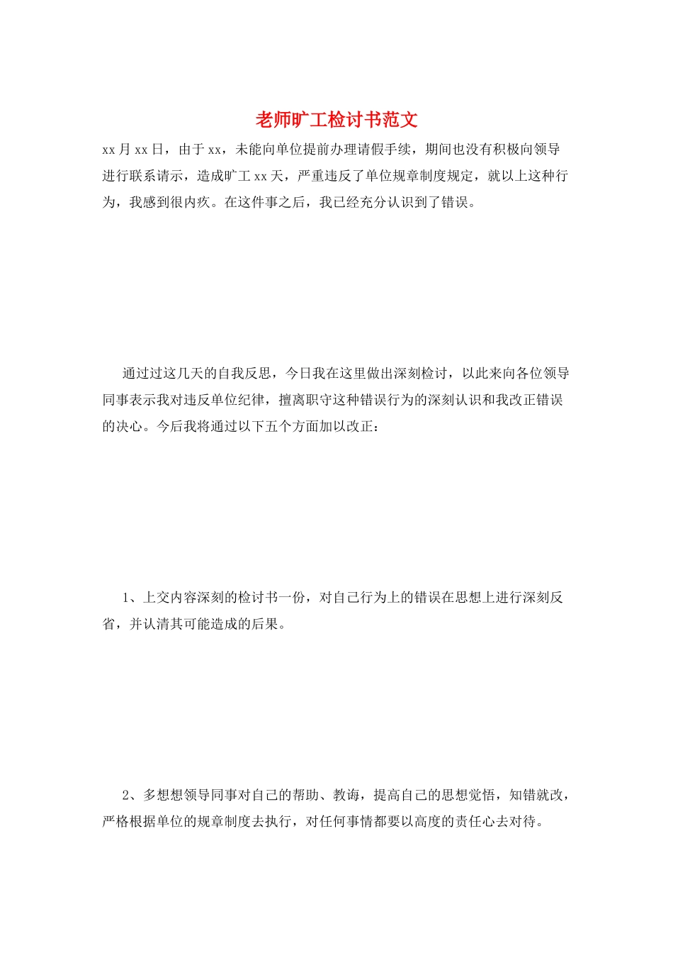 教师旷工检讨书范文_第1页