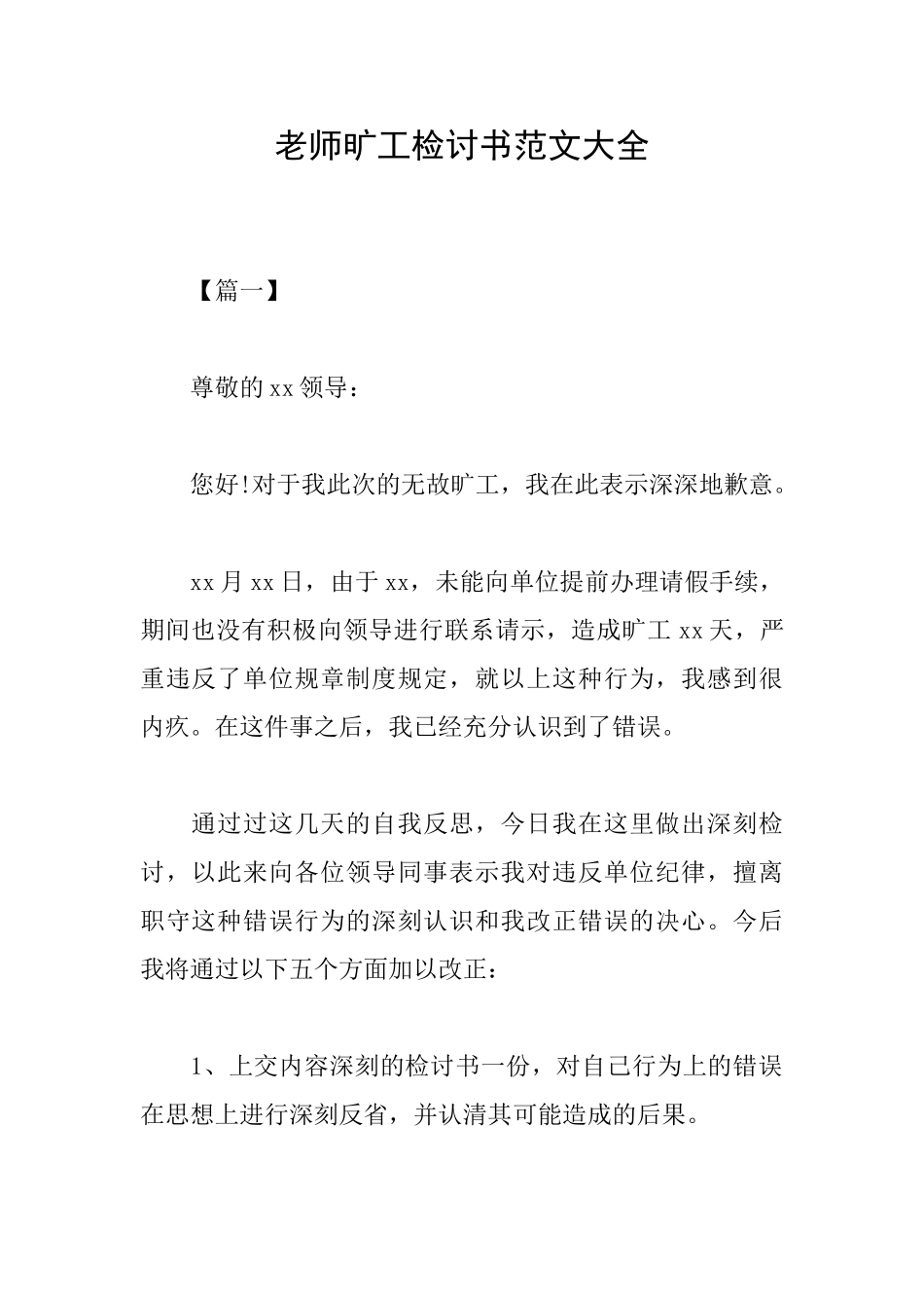 教师旷工检讨书范文大全_第1页
