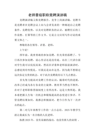 教师晋级职称竞聘演讲稿