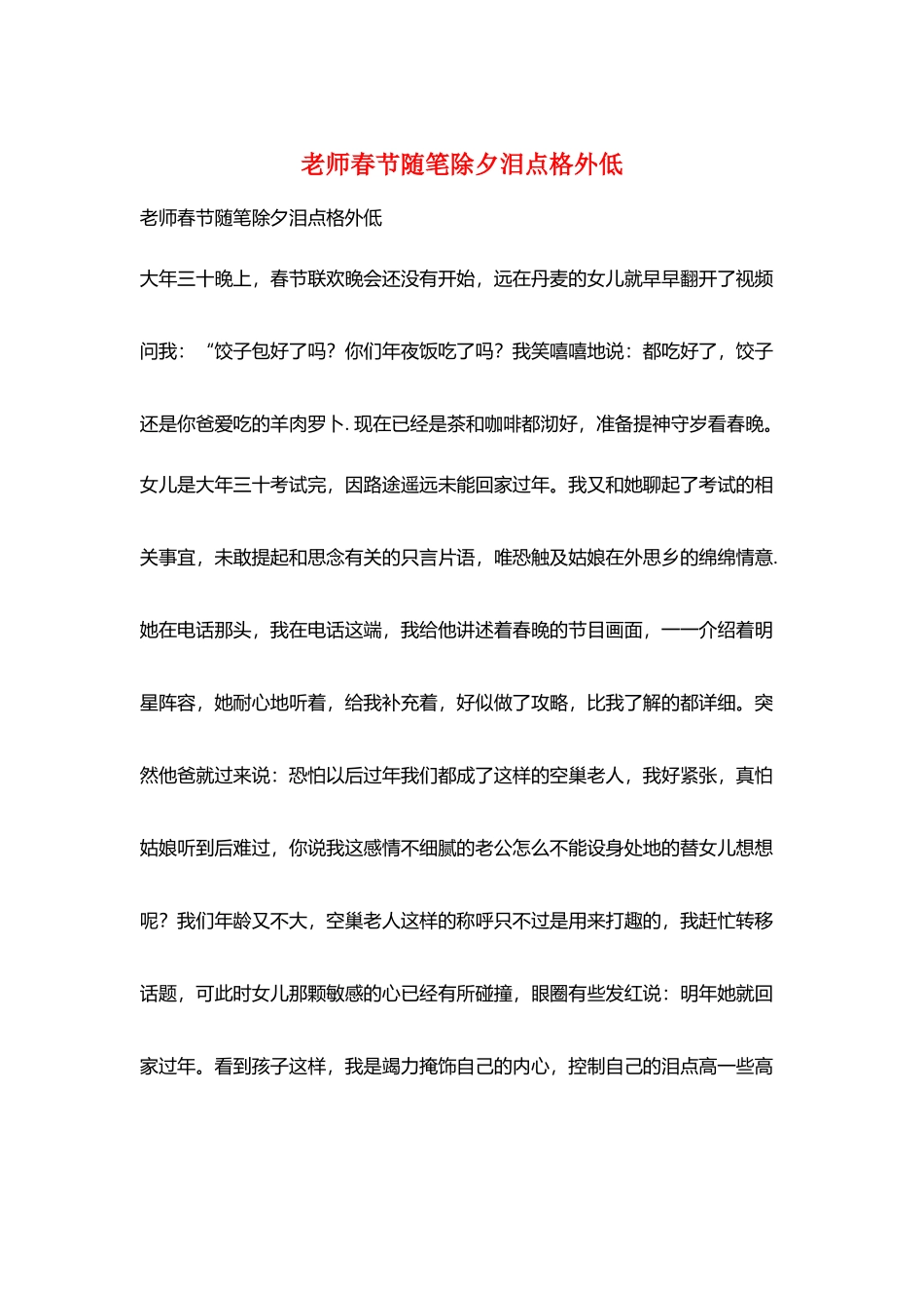 教师春节随笔除夕泪点格外低_第1页