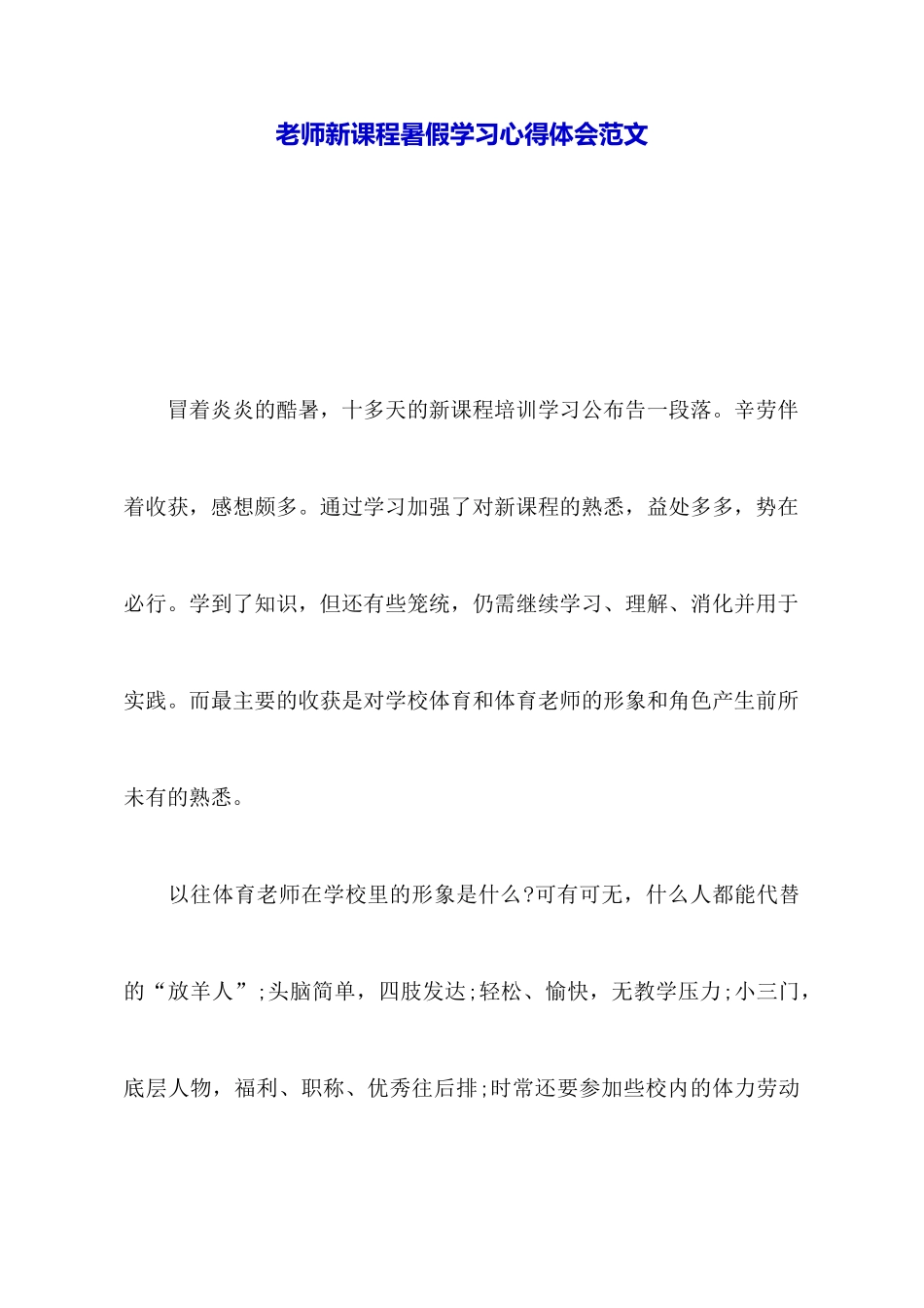 教师新课程暑假学习心得体会范文_第1页