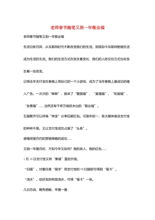 教师春节随笔又到一年敬业福