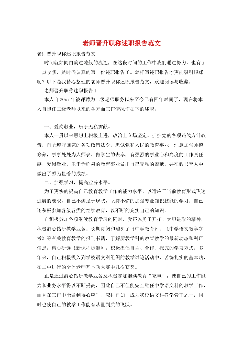 教师晋升职称述职报告范文_第1页