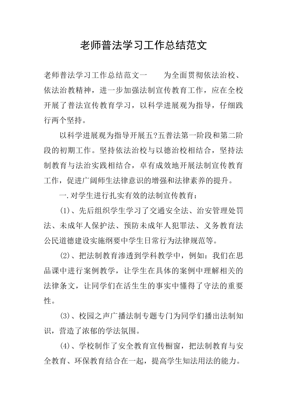 教师普法学习工作总结范文_第1页