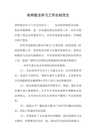 教师普法学习工作总结范文