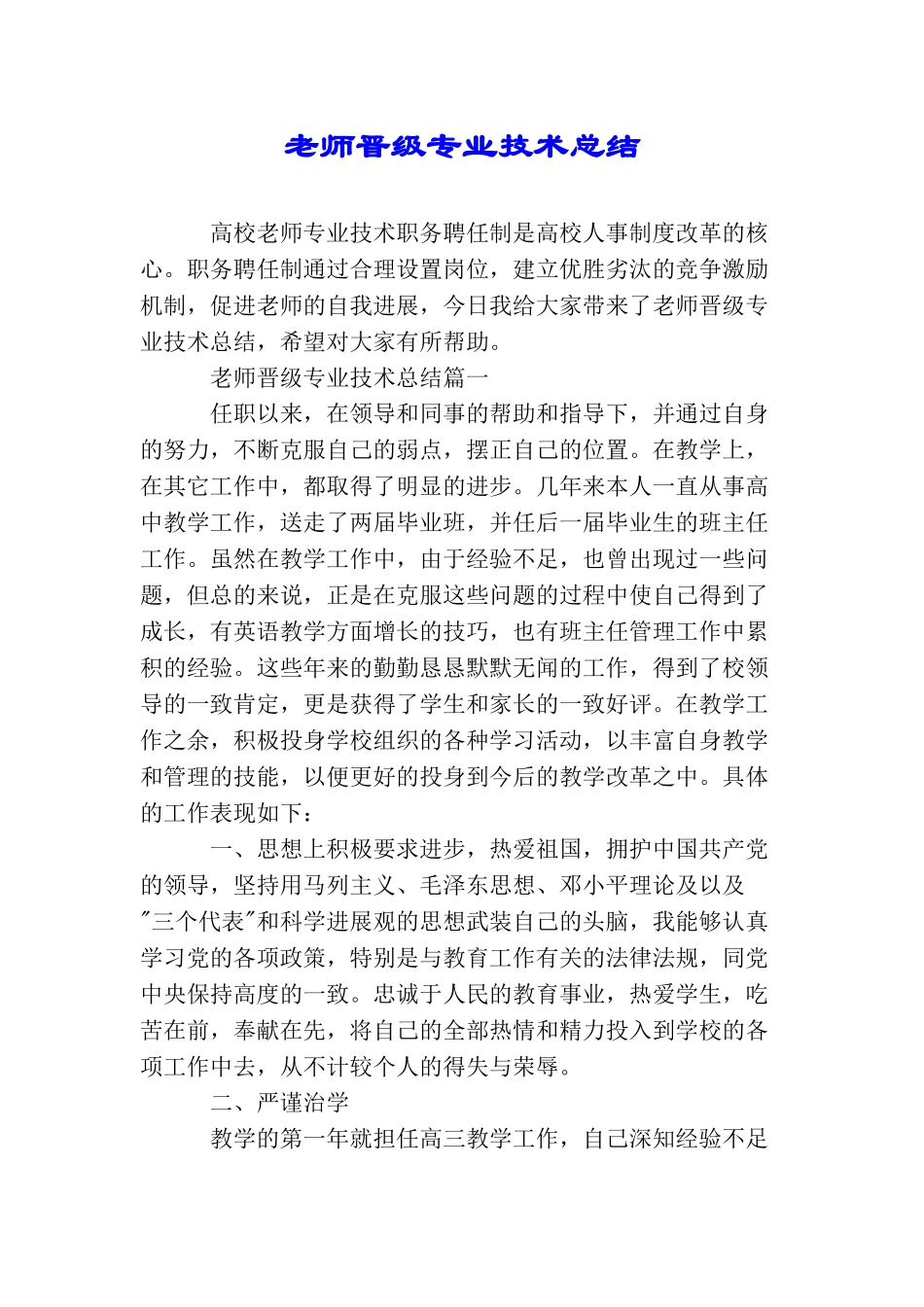 教师晋级专业技术总结_第1页