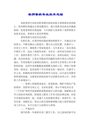 教师晋级专业技术总结