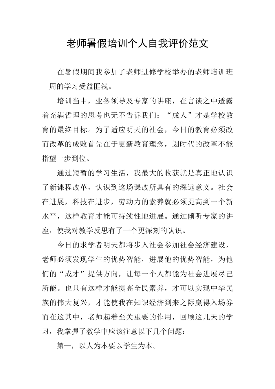 教师暑假培训个人自我评价范文_第1页