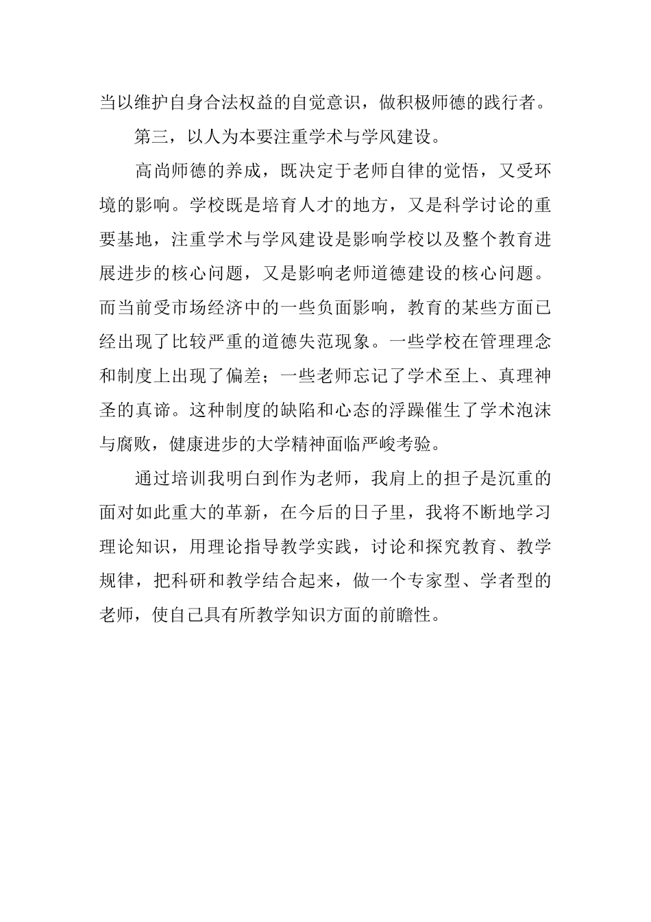 教师暑假培训个人自我评价范文_第3页