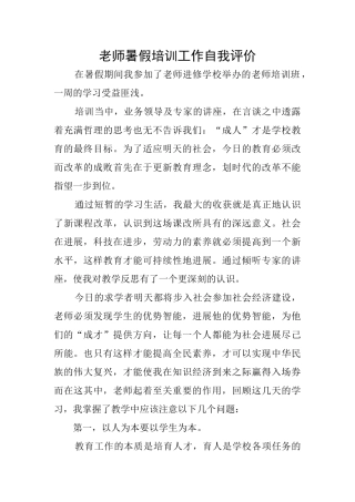 教师暑假培训工作自我评价