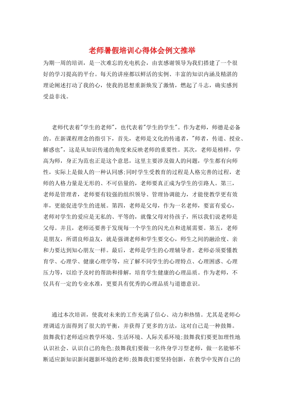 教师暑假培训心得体会例文推荐_第1页