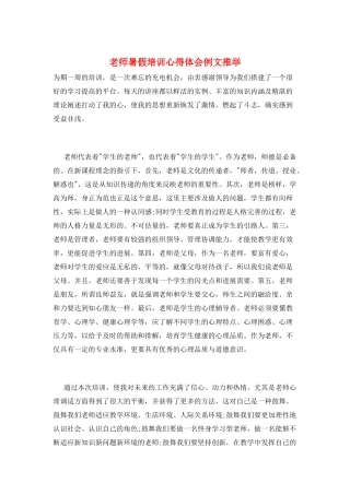 教师暑假培训心得体会例文推荐