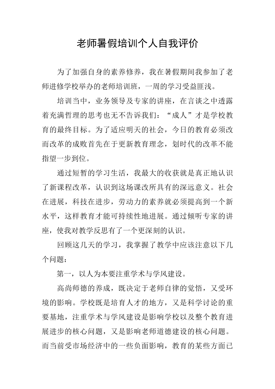 教师暑假培训个人自我评价_第1页
