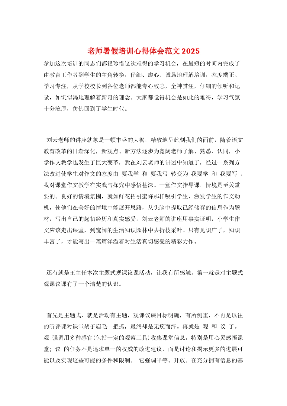 教师暑假培训心得体会范文2025_第1页