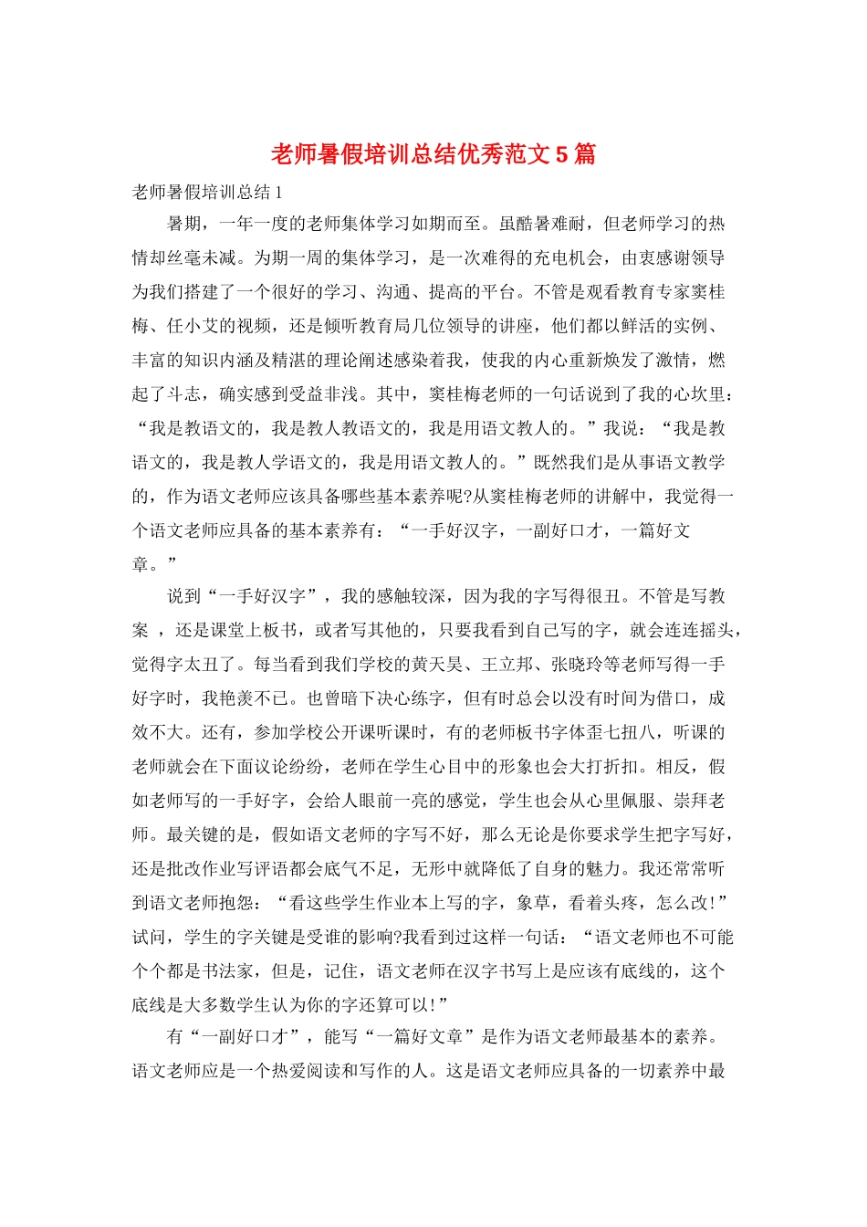教师暑假培训总结优秀范文5篇_第1页
