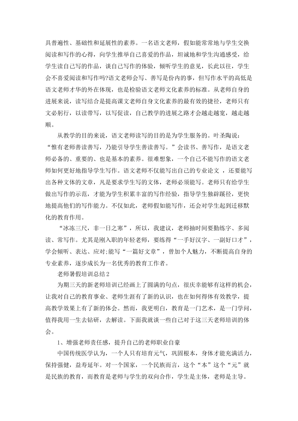 教师暑假培训总结优秀范文5篇_第2页