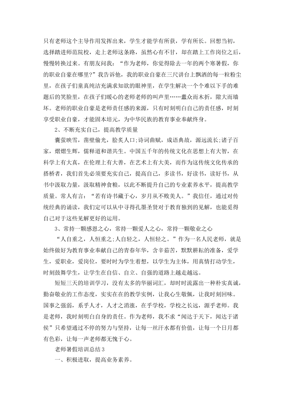 教师暑假培训总结优秀范文5篇_第3页