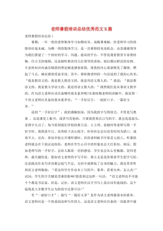 教师暑假培训总结优秀范文5篇