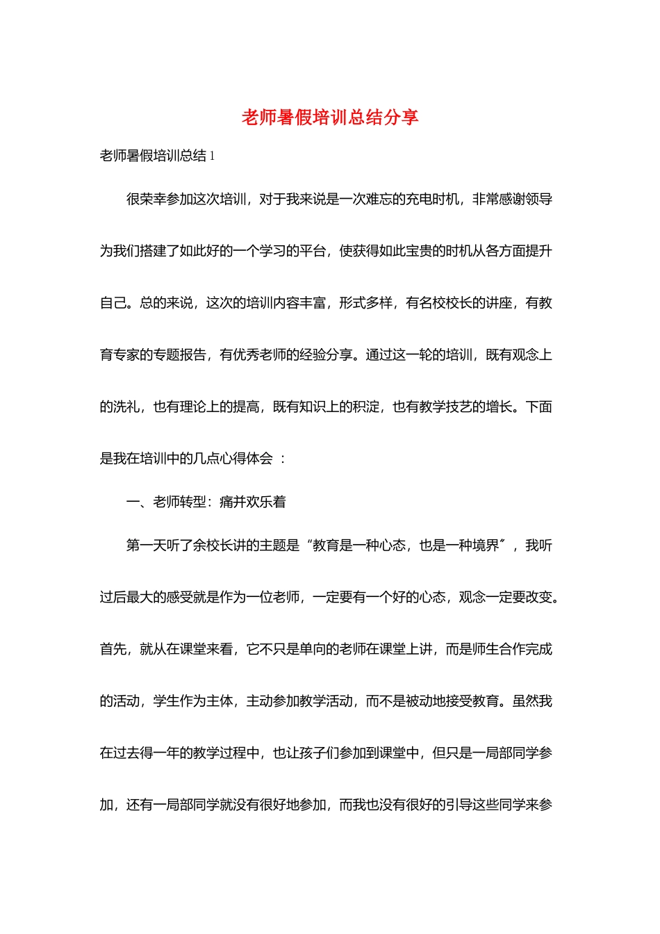 教师暑假培训总结分享_第1页