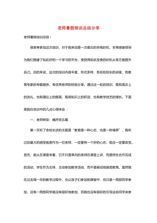 教师暑假培训总结分享