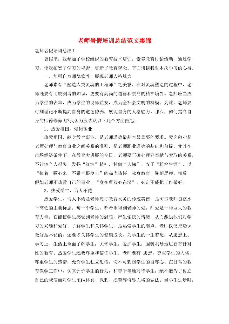 教师暑假培训总结范文集锦_第1页