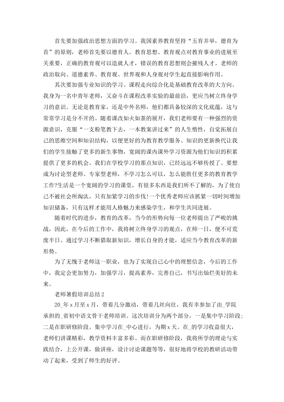 教师暑假培训总结范文集锦_第3页