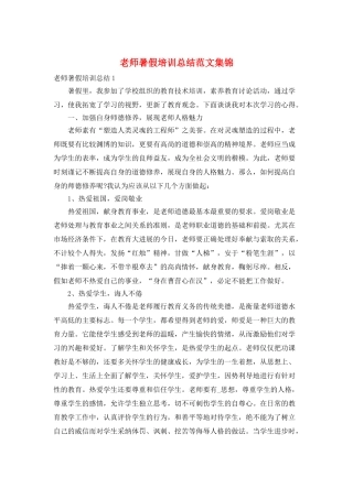 教师暑假培训总结范文集锦