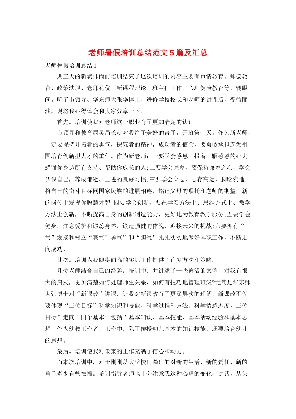 教师暑假培训总结范文5篇及汇总_第1页