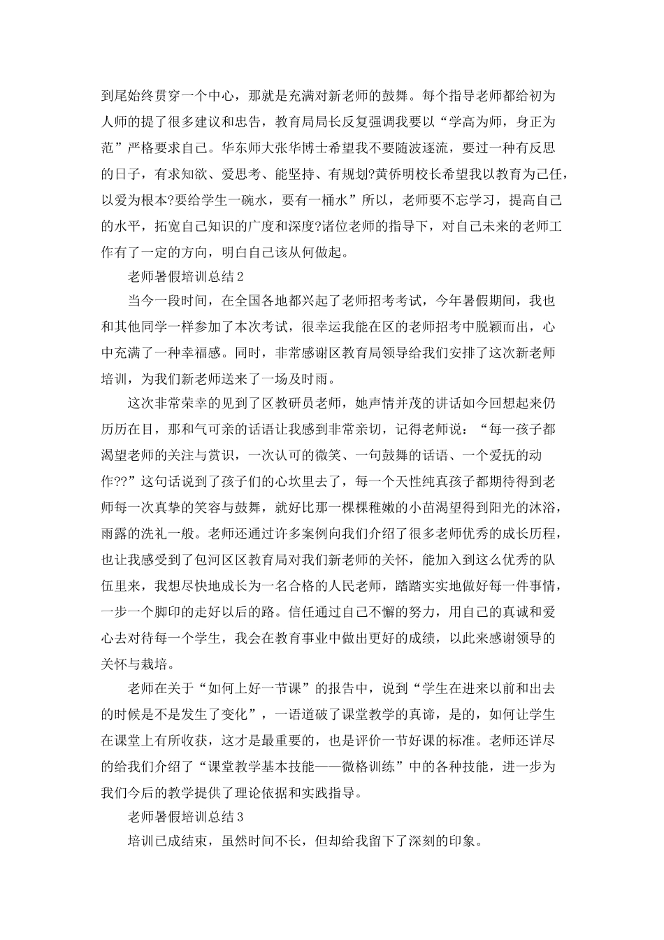教师暑假培训总结范文5篇及汇总_第2页
