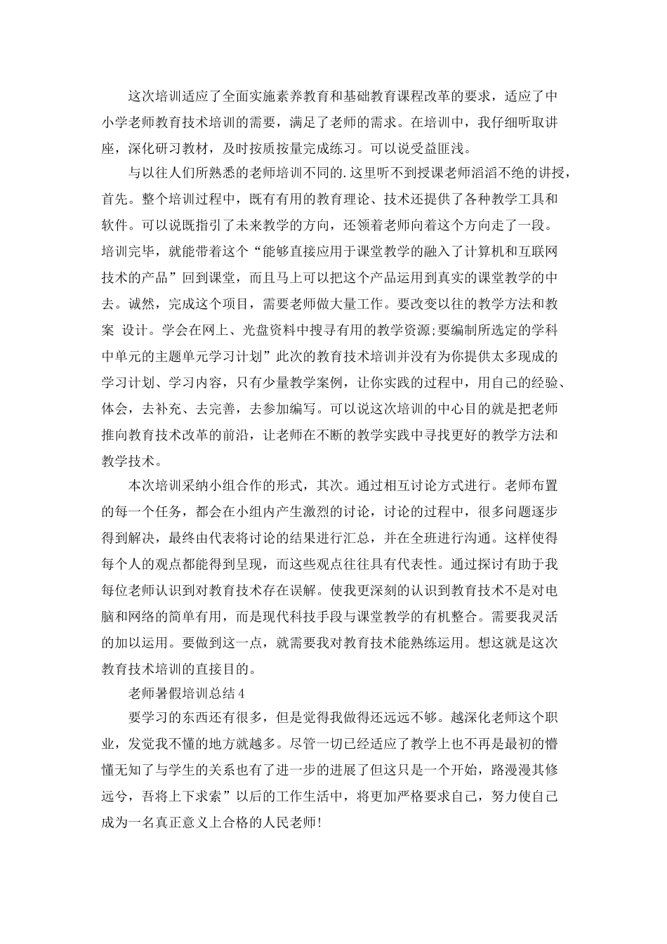 教师暑假培训总结范文5篇及汇总_第3页