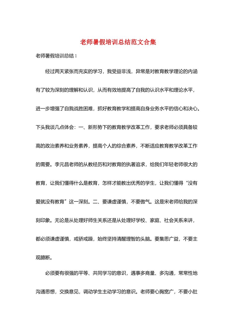 教师暑假培训总结范文合集_第1页