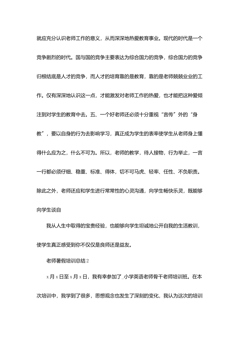 教师暑假培训总结范文合集_第3页