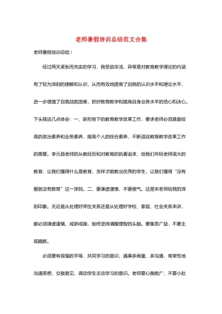 教师暑假培训总结范文合集