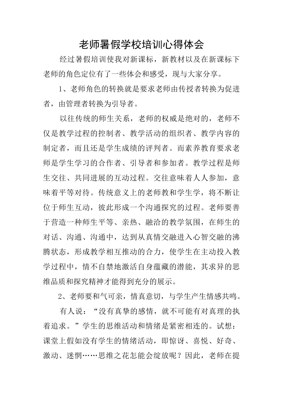 教师暑假学校培训心得体会_第1页