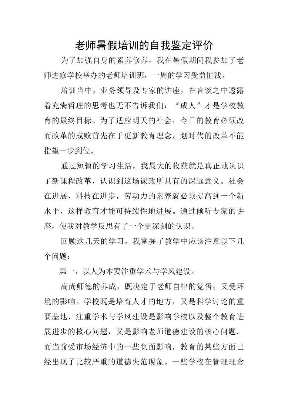 教师暑假培训的自我鉴定评价_第1页