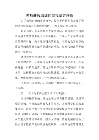 教师暑假培训的自我鉴定评价