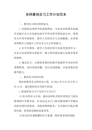 教师暑假实习工作计划范本