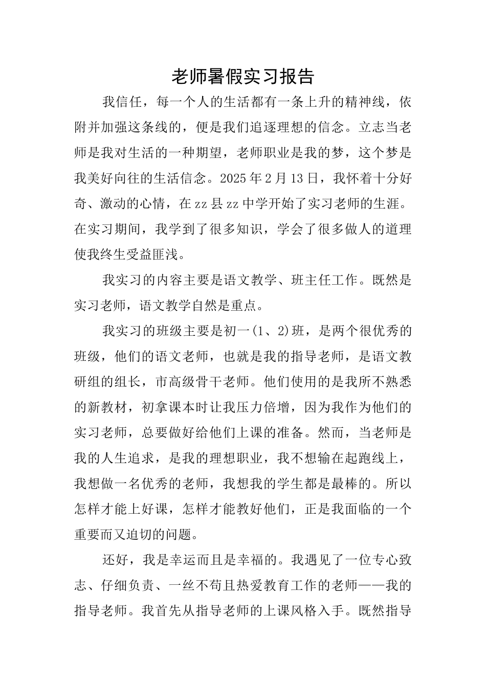教师暑假实习报告_第1页