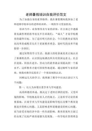 教师暑假培训自我评价范文