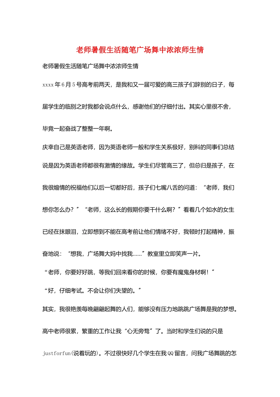 教师暑假生活随笔广场舞中浓浓师生情_第1页