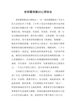 教师暑假集训心得体会