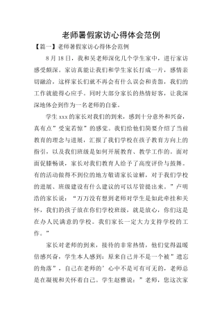 教师暑假家访心得体会范例