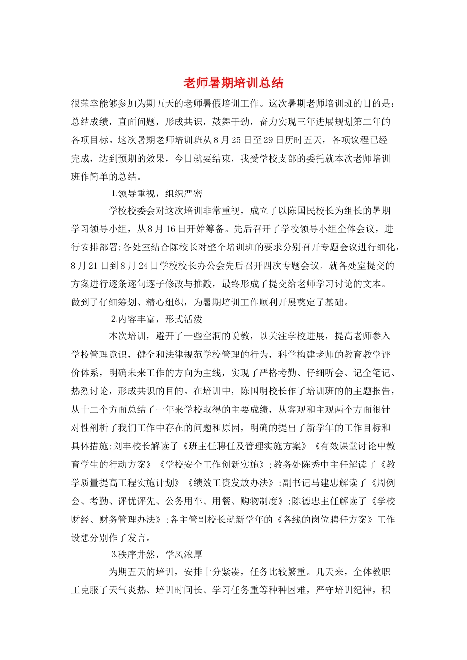 教师暑期培训总结_第1页