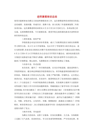 教师暑期培训总结