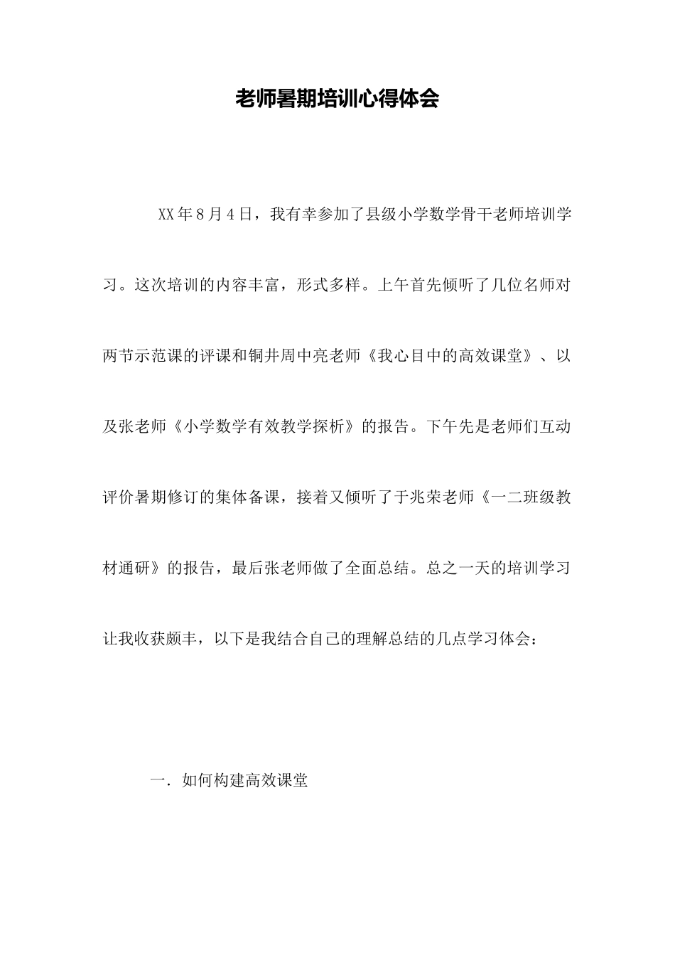 教师暑期培训心得体会_第1页