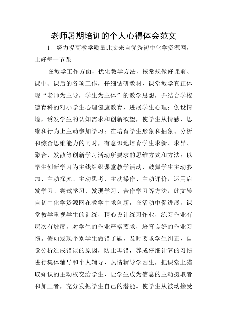 教师暑期培训的个人心得体会范文_第1页