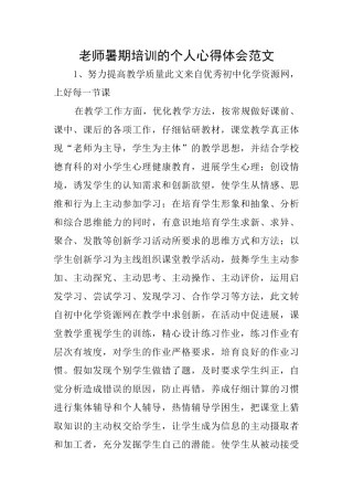 教师暑期培训的个人心得体会范文