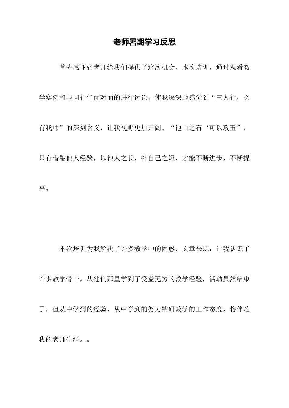 教师暑期学习反思_第1页