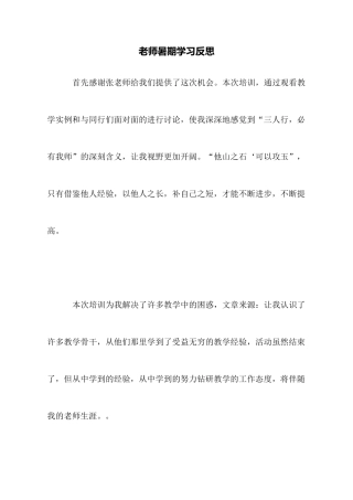 教师暑期学习反思