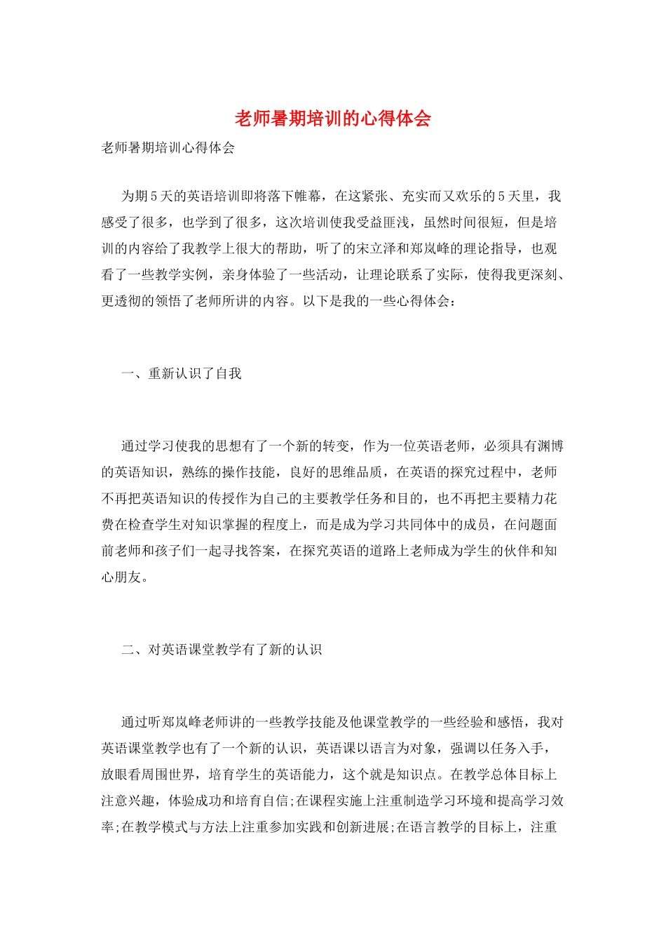 教师暑期培训的心得体会_第1页